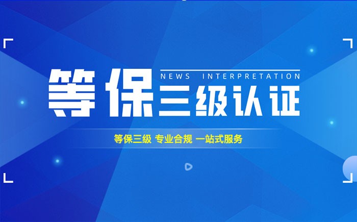 三级等保测评是什么？鸡西企业如何顺利通过等级保护三级测评？