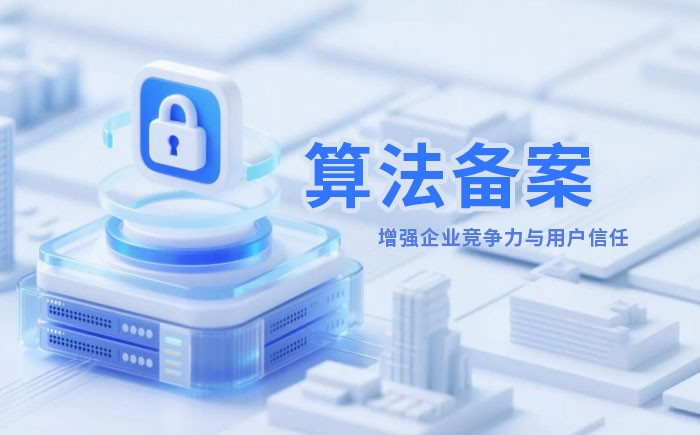 鸡西算法备案全流程详解｜哪些业务必须备案？材料、步骤与常见风险一次说清